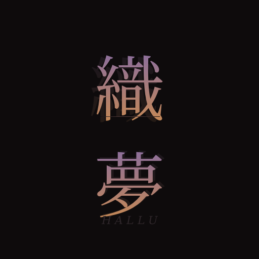 織夢 Hallu